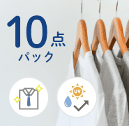 衣類 通常コース料金 | 高品質で安い！宅配クリーニング・保管サービス