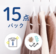 衣類 保管コース料金 | 高品質で安い！宅配クリーニング・保管サービス