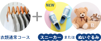 衣類通常コースにスニーカー、またはぬいぐるみを追加いただます