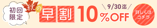 《初回限定》早割!10%OFF
