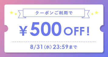 8月のスペシャルクーポン500円割引！
