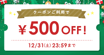 12月のスペシャルクーポン500円割引