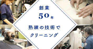 創業50年熟練の技術でクリーニング