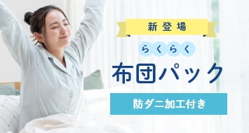 新登場！らくらく布団パック 防ダニ加工付き