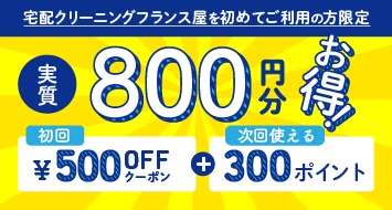 宅配クリーニングのフランス屋を初めてご利用の方限定！実質800円分お得に！初回注文時に使える500円OFFクーポンと次回使える300ポイントプレゼント