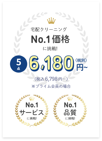 宅配クリーニングNo.1価格に挑戦！5点で4,980円（税込5,478円）～！No.1サービスに挑戦！No.1品質に挑戦！