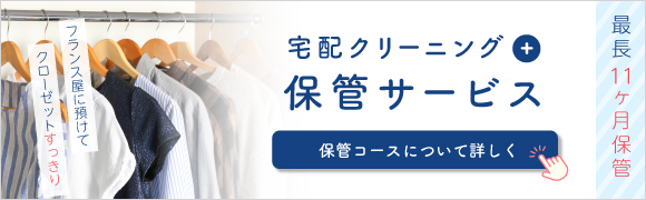 保管サービスについて詳しくはこちら