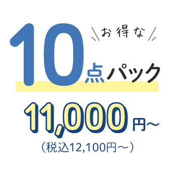 10点パックの宅配クリーニング