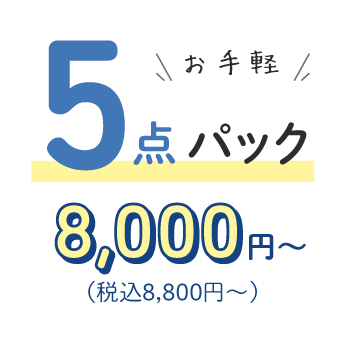 5点パックの宅配クリーニング