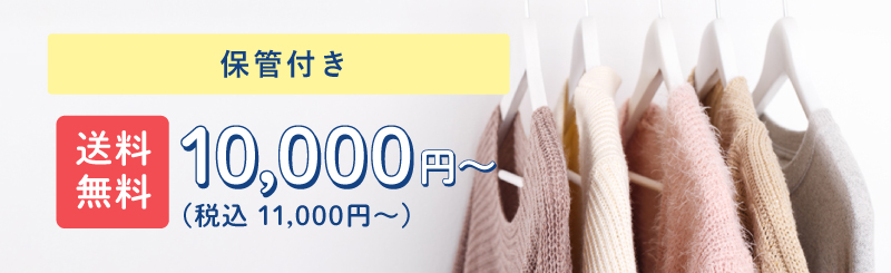 衣類保管コース 10000円(税込11000円）～)