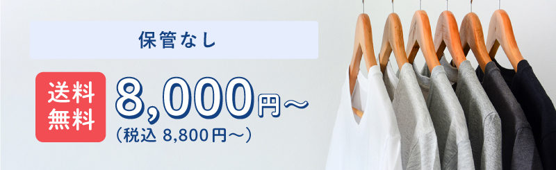 衣類通常コース 8000円(税込8800円）～)