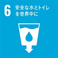 06.水・衛生の利用可能性