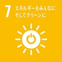 07.エネルギーをみんなにそしてクリーンに