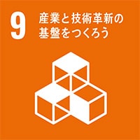 09.産業と技術革新の基礎をつくろう