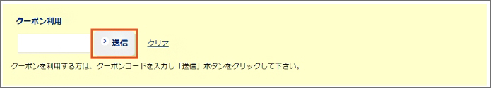 クーポンのご利用方法