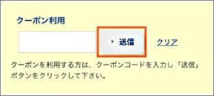 クーポンのご利用方法