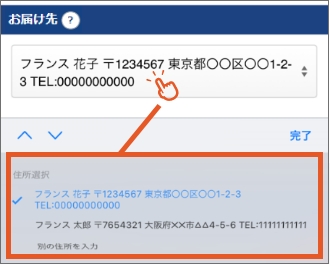 スマホ表示で集荷先・お届け先の選択