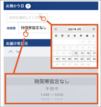 スマホでお預かり日・お届け希望日の選択