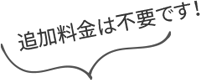 追加料金不要