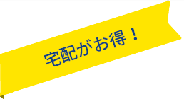 宅配がお得