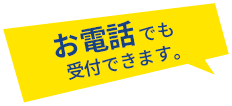 お電話でも受け付けできます