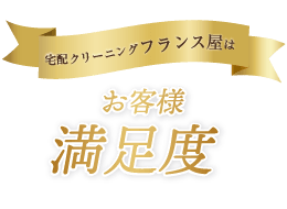 宅配クリーニングフランス屋はお客様満足度