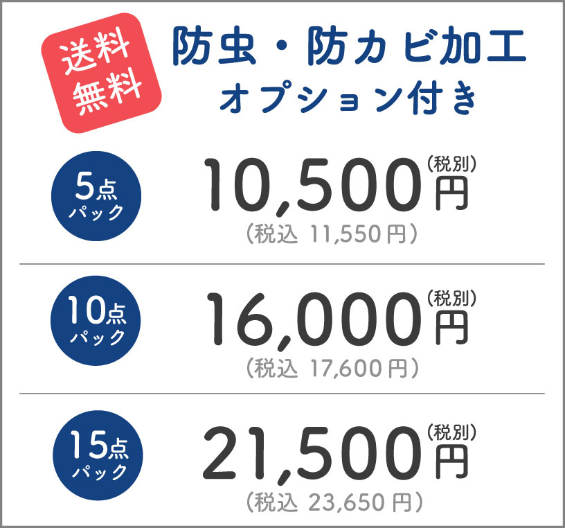 防虫・防カビ加工オプション付き