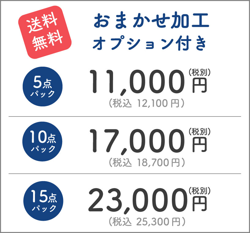 防虫・防カビ加工オプション付き