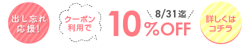 出し忘れ応援！衣類クリーニング10％OFFクーポン